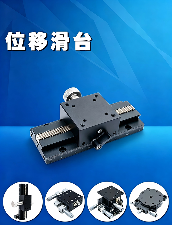 位移滑台