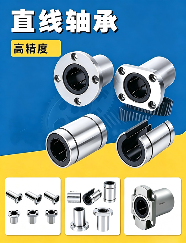 直线轴承