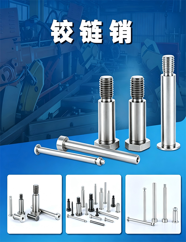 铰链销