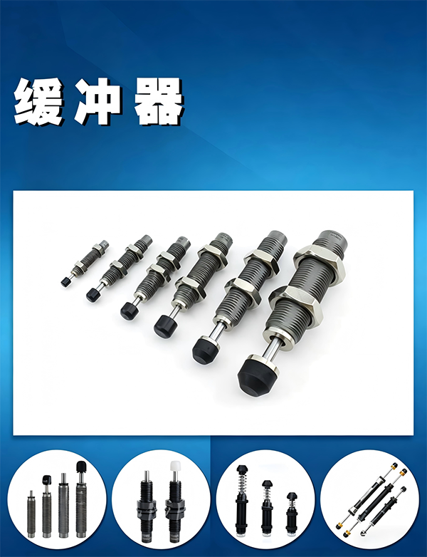 缓冲器