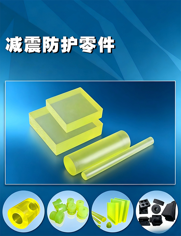 减震防护零件