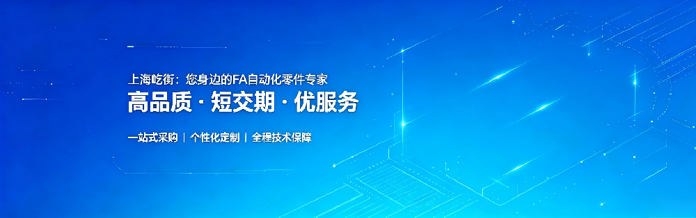 江浙沪设备厂商为什么都在更换国产 FA 标准件？
